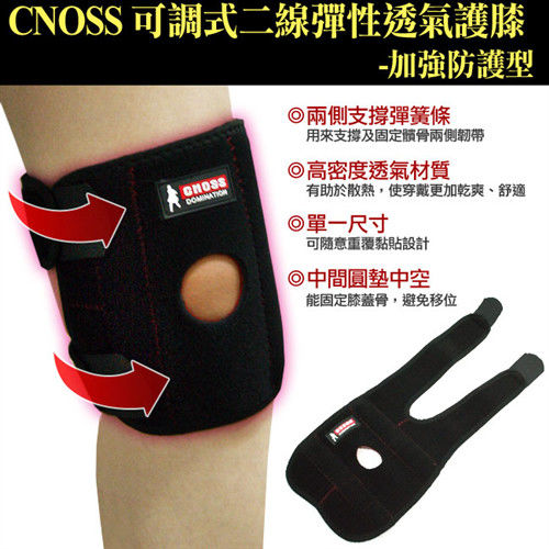 CNOSS 可調式二線彈性透氣護膝-加強防護型(2入)