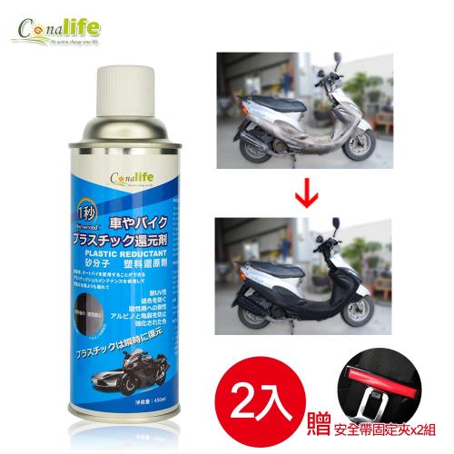 Conalife 臺灣製 一秒汽機車塑料還原劑450ML（2入）~ 加贈汽車安全帶固定夾x2組 