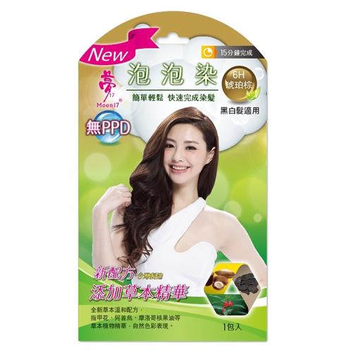 夢17 草本泡泡染髮乳 琥珀棕(單包)X6 灰白髮用