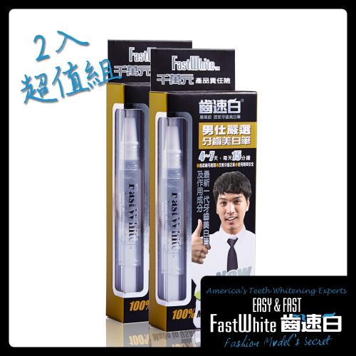 FastWhite齒速白 男仕隨身牙齒美白筆2入超值組