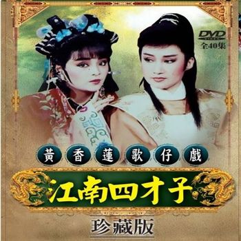 珍藏系列 黃香蓮歌仔戲江南四才子 42集DVD