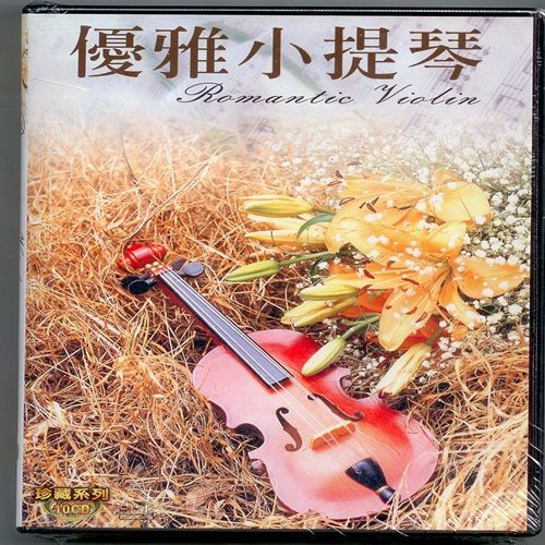 珍藏系列 優雅小提琴10CD