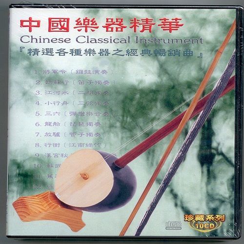 珍藏系列 中國樂器精華10CD