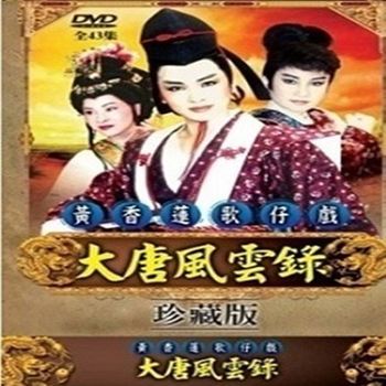 黃香蓮歌仔戲大唐風雲錄全43集DVD