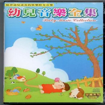 寵愛寶貝系列 幼兒音樂全集10CD