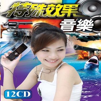珍藏系列 特殊效果音樂 12CD