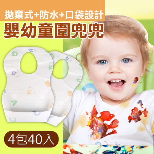 外出拋棄式 防水材質可反折接食物嬰幼童圍兜兜(40入/4包圖案隨機)