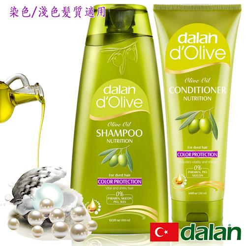 【土耳其dalan】橄欖油珍珠麥蛋白護色魔髮組(染色髮質) 沙龍級