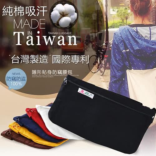 旅遊首選 旅行用品 防竊腰包 隨身包 貼身包 安全袋 隱密袋 腰包-台灣製造