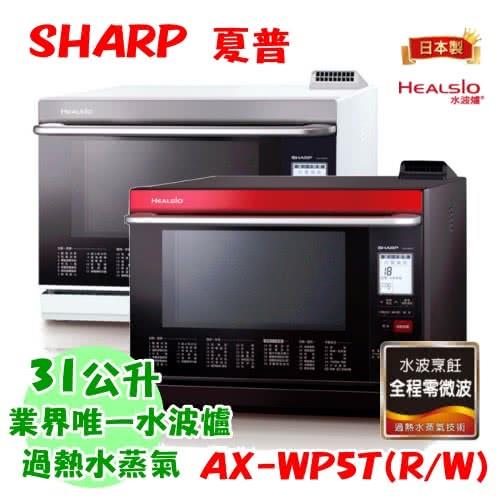 SHARP夏普 31L 日本製HEALSIO水波爐 AX-WP5T-W/AX-WP5T-R