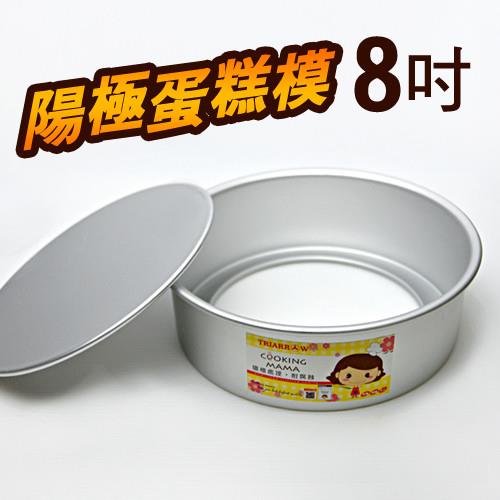 8吋直身活動蛋糕模 蛋糕模型 模具
