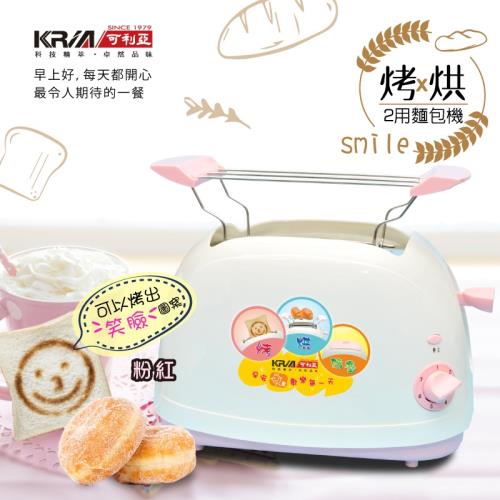 【KRIA可利亞】烘烤二用笑臉麵包機 KR-8001(粉色)