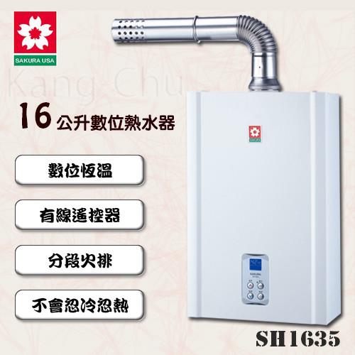 SAKURA櫻花數位恆溫強制排氣熱水器SH-1635(16L)(桶裝瓦斯)
