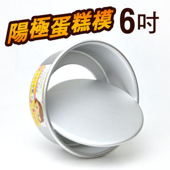6吋直身活動蛋糕模 蛋糕模型 模具
