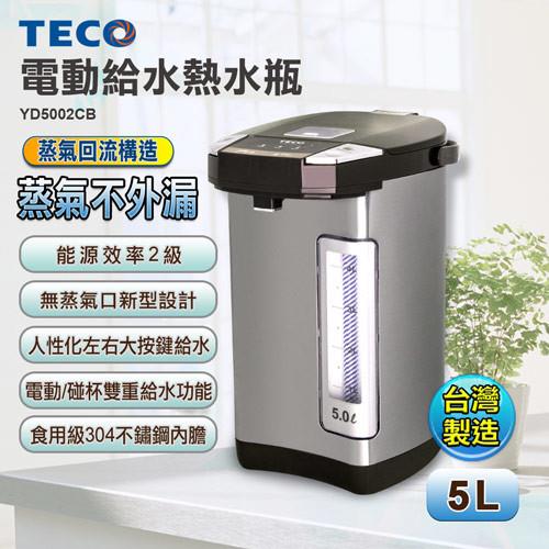 【TECO東元】5.0L電動給水熱水瓶 YD5002CB 