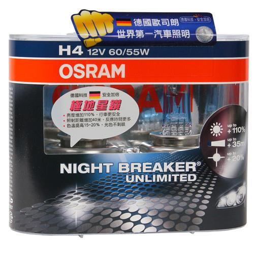 OSRAM 極地星鑽 Night Breaker UNLIMITED 公司貨(H4)