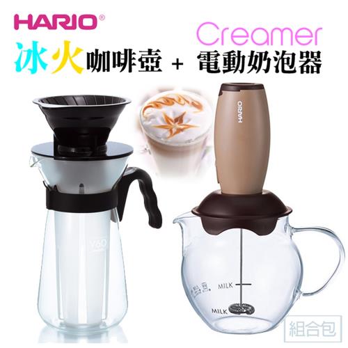【HARIO】冰火咖啡壺 + 【HARIO】電動奶泡器 組合包