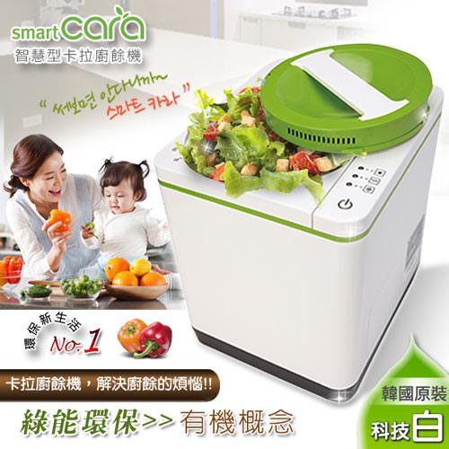 【SmartCARA】韓國原裝。智慧型卡拉廚餘機／CS-10