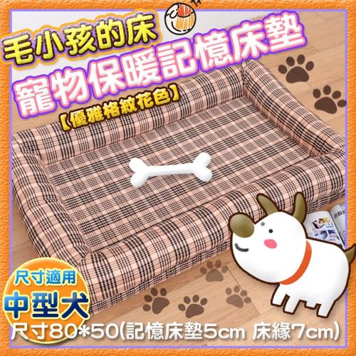 Embrace英柏絲 典雅格紋系列 寵物睡墊 寵物床 記憶床墊 (中)80x50cm