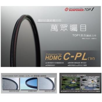 SUNPOWER TOP1 CPL(w) HDMC 58mm 偏光鏡 鈦元素鍍膜 防水潑 抗污~ 台灣品牌