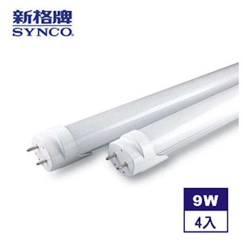 【SYNCO新格牌】T8-LED 2尺(9W)高效鋁合金散熱節能燈管-4入