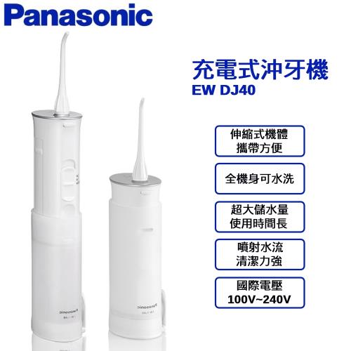 Panasonic國際牌 攜帶型充電式沖牙機EW-DJ40(公司貨)