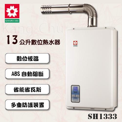 SAKURA櫻花數位恆溫強制排氣熱水器SH-1333(13L)(桶裝瓦斯)