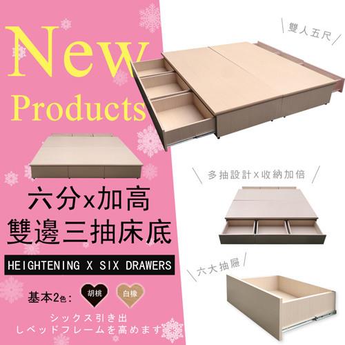 【優利亞-雙邊六抽屜】雙人5尺加高床底(2色)
