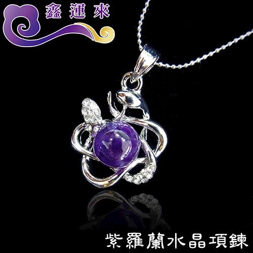 【鑫運來】紫羅蘭水晶項鍊