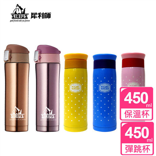 SIRIUS犀利師 一指彈蓋真空保溫杯保溫瓶組合