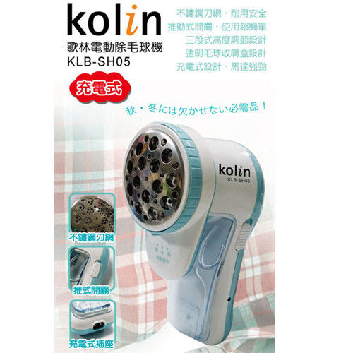 歌林Kolin-充電式電動除毛球機(KLB-SH05)