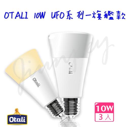 【勝華 Otali】新上市 大冰淇淋 led燈泡 10W 旗艦款 (白光/黃光)-3入