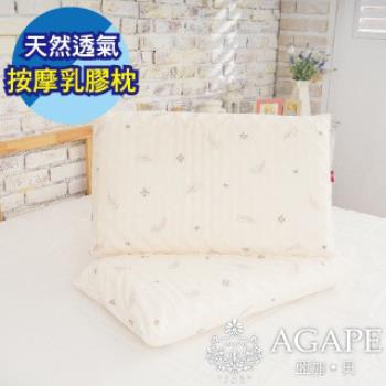 【AGAPE亞加‧貝】《MIT台灣製造-天然透氣按摩乳膠枕》凹凸按摩觸感柔軟舒適(百貨專櫃同款)