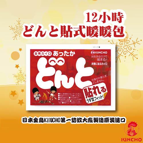 【日本金鳥KINCHO】12小時可貼式暖暖包(20小包/2大包)