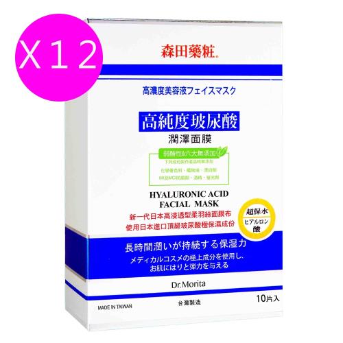 Dr.Morita森田藥粧 高純度玻尿酸潤澤面膜10入(12盒組)