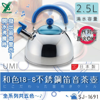 【YOSHIKAWA】日本和色18-8不銹鋼笛音茶壺2.5L-藍色