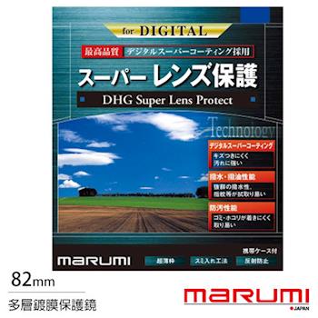 送拭鏡布~ Marumi DHG Super 82mm 多層鍍膜 保護鏡(薄框) (公司貨)