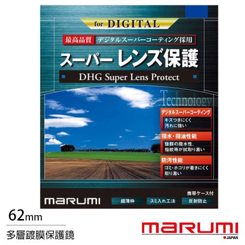 送拭鏡布~ Marumi DHG Super 62mm 多層鍍膜 保護鏡(薄框)(公司貨)