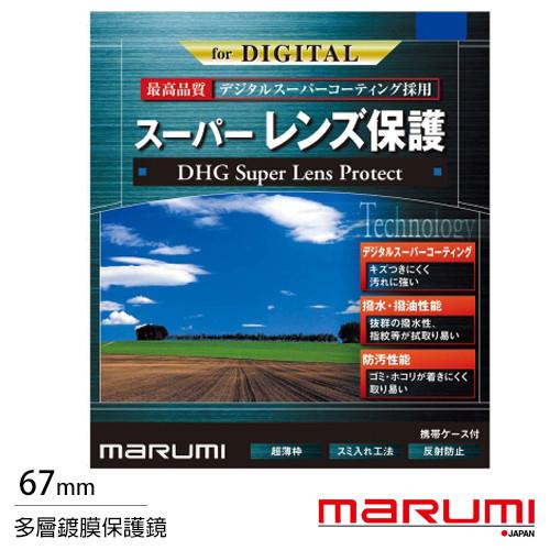 送拭鏡布~ Marumi DHG Super 67mm 多層鍍膜 保護鏡(薄框)(公司貨)