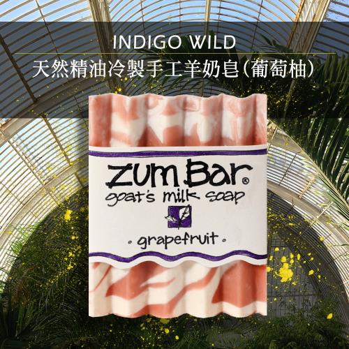 Indigo Wild-Zum Bar天然精油冷製手工羊奶皂(葡萄柚)85±5g