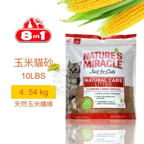 8in1自然奇蹟-酵素環保玉米貓砂10LBS