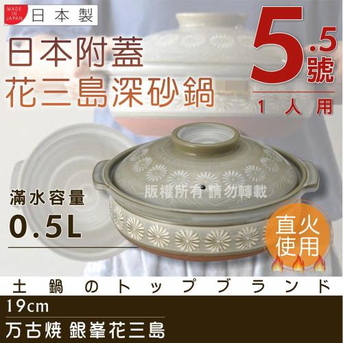 【萬古燒】Ginpo銀峰花三島耐熱砂鍋-5.5號(適用1人)-日本製 (40902)