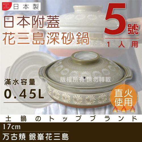 【萬古燒】Ginpo銀峰花三島耐熱砂鍋-5號(適用1人)-日本製 (40901)