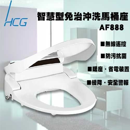 【HCG和成】AF888(L) 智慧型免治沖洗馬桶座 (不含安裝)