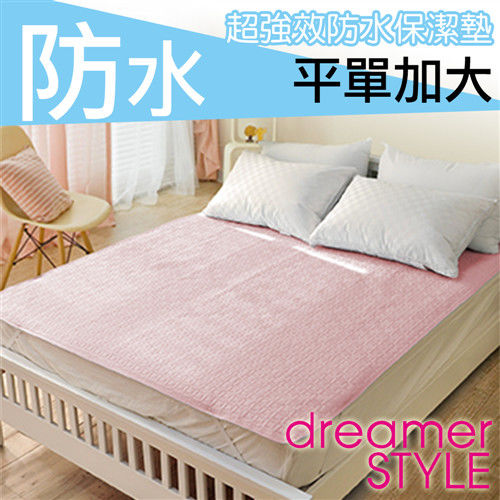 【dreamer STYLE】素色系列‧強效防水保潔墊(平單加大)