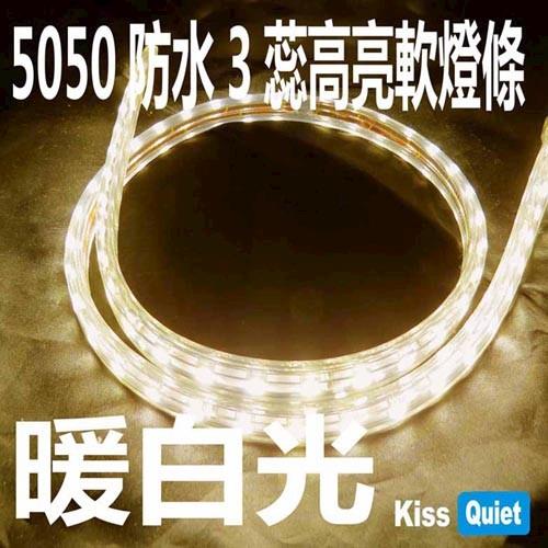Kiss Quiet - (暖白光) -1米長 3芯5050 110V LED防水軟燈條(需另購轉接頭) - 1入