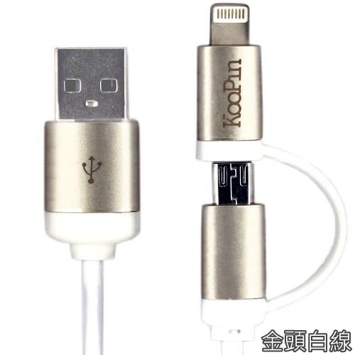 Koopin iPhone /Micro USB 二合一高速2.1A傳輸充電線(1.5M)-金頭白線