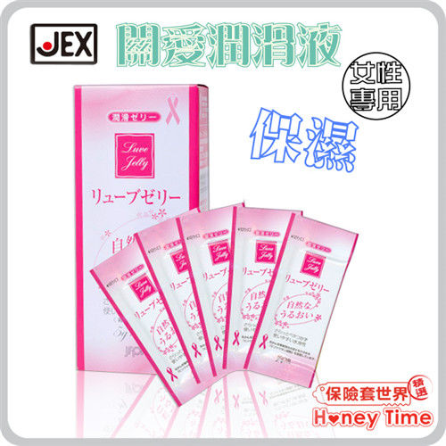 【保險套世界精選】日本JEX．關愛（女生專用）保濕 潤滑液（5gX5包）