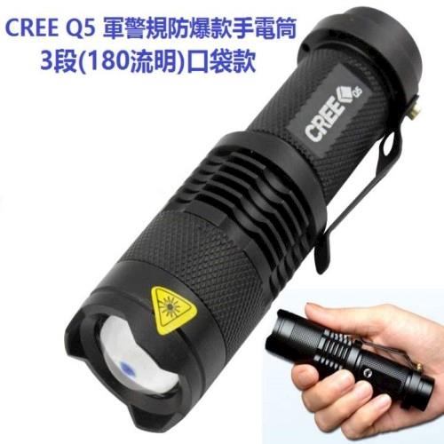CREE Q5 軍警規防爆款手電筒3段變焦筆夾口袋款
