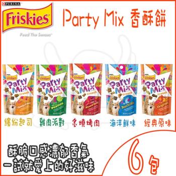 Friskies 喜躍 Party Mix香酥餅 貓零食 口味隨機出貨-60公克 X 6包